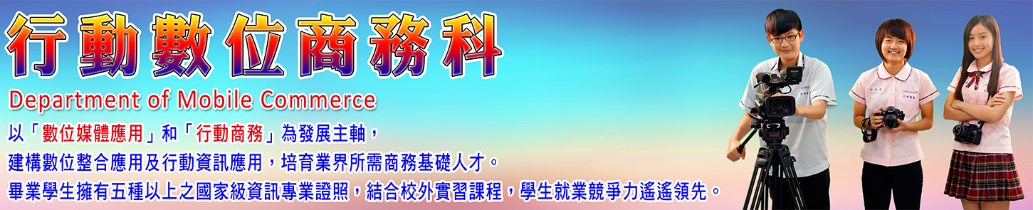 行動數位商務科